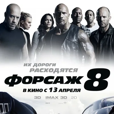 Форсаж 8 (2017) смотреть онлайн на Prosto TV