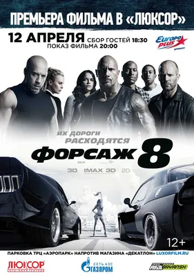 Форсаж 8, постеры