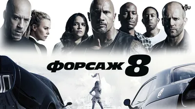 Форсаж 8 (фильм, 2017) смотреть онлайн в хорошем качестве HD (720) / Full  HD (1080)