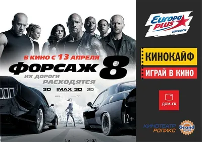  Ижевск › Обзоры › Идеи › Куда пойти на неделе: «Форсаж 8»,  открытая лига КВН УР, Мисс Бикини и Менс Физик и ещё 6 идей | Рецензия |  Отзывы