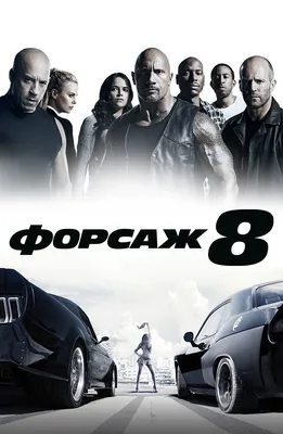 Начинка: все секреты фильма «Форсаж 8» — Новости на Фильм Про