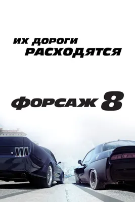 Форсаж 8 / The Fate of the Furious (2017, фильм) - «На 7-ой части нужно  было ставить жирную точку. Лучше уже не будет. Семья растет или что нас  ждет в 9,10 частях?