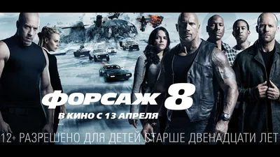 Фильм «Форсаж 8» / The Fate of the Furious (2017) — трейлеры, дата выхода |  КГ-Портал