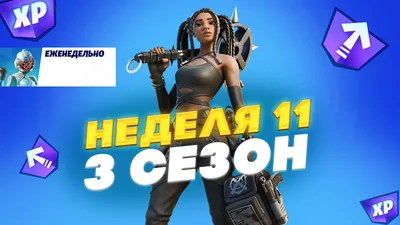 11 сезон Fortnite | Gamehag