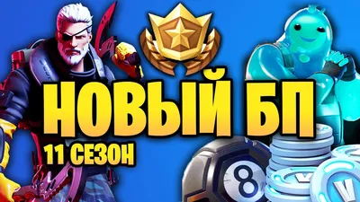 БОЕВОЙ ПРОПУСК 11 СЕЗОНА ФОРТНАЙТ / 2 ГЛАВА 1 СЕЗОН Fortnite - YouTube