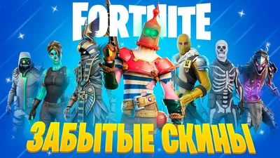 От Саботажницы до Душегуба: 10 самых редких скинов Fortnite — Спортмастер  Медиа