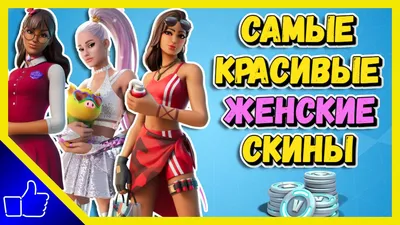 Игроки в Fortnite считают, что платный скин дает преимущества | Автор:  PokeMaster