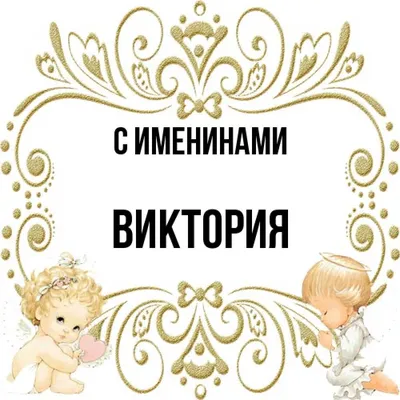 Открытка с именем Виктория С именинами. Открытки на каждый день с именами и  пожеланиями.