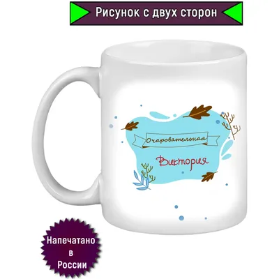 Кружка с именем Виктория/Вика, Листья на ветру, белая | AliExpress