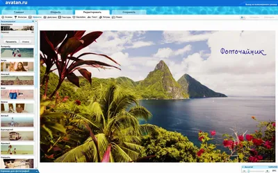 Avatan полезный фоторедактор онлайн | Фоточайник