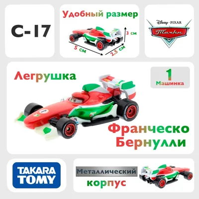 Франческо Бернулли, Тачки "Cars" Дисней