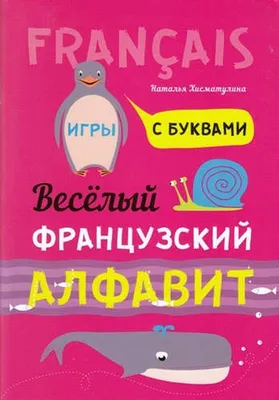 Плакат обучающий А1 ламинир. Французский алфавит с транскрипцией и  произношением по французскому языку 610x914 мм - купить с доставкой по  выгодным ценам в интернет-магазине OZON (352662439)