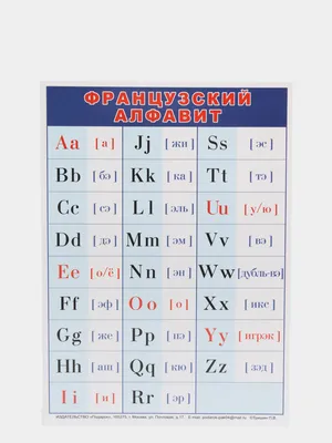 607 Французский язык, французский алфавит