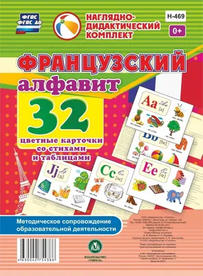 Цветные карточки со стихами Французский алфавит. 32 шт - купить  дидактического материала, практикума в интернет-магазинах, цены на  Мегамаркет | Н-469