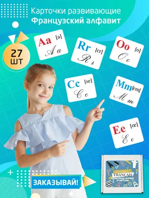 Обучающий плакат "Французский алфавит", формат А2, 45х60 см, картон -  купить с доставкой по выгодным ценам в интернет-магазине OZON (745195769)