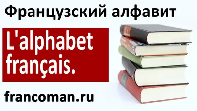 Каро Весёлый французский алфавит. Игры с буквами