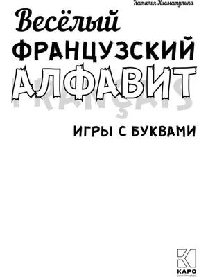 Французский алфавит: 32 цветные карточки со стихами и таблицами.  Методическое сопровождение образовательной деятельности – купить по цене:  139,50 руб. в интернет-магазине УчМаг