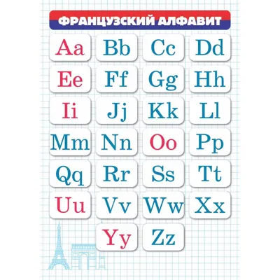 Учебный плакат "Французский алфавит": Формат А2 - купить в ОВДИ, цена на  Мегамаркет