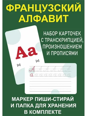 Карточки развивающие Французский алфавит с прописными буквами, 27 шт -  купить с доставкой по выгодным ценам в интернет-магазине OZON (889546483)