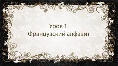 Французский язык. Урок 1. Французский алфавит - YouTube