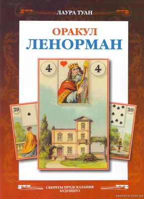 French Cartomancy. Оракул Французское гадание. Ленорман - Издательство  Альфа-книга