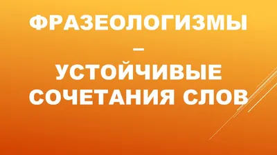 Купить Фразеологизмы в картинках в Минске в Беларуси | Стоимость: за   руб.