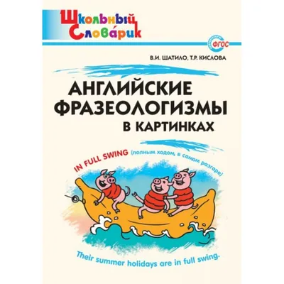 Фразеологизмы, пословицы, поговорки и крылатые слова. 7-й класс