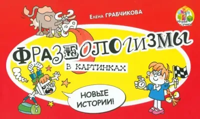 Фразеологический словарь русского языка 5-11 классы. Издательство  Хоббитека. Официальный магазин