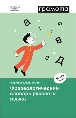 Фразеологический словарь русского языка 5-11 классы. Издательство  Хоббитека. Официальный магазин