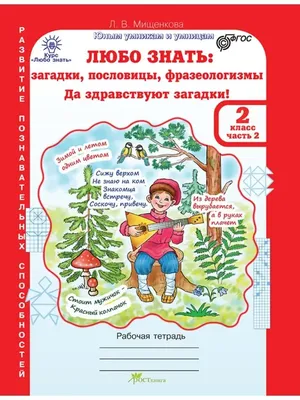 Любо знать. Загадки, пословицы, фразеологизмы. Да здравствую загадки! 1  класс. В 2 частях (комплект из 2 книг + разрезные материалы), Людмила  Мищенкова. Купить книгу за 362 руб.