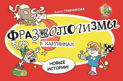 Большой толковый уникальный иллюстрированный словарь. Фразеологизмы.  Пословицы и поговорки. Волков С., Зигуненко С., Истомин С. - купить с  доставкой по выгодным ценам в интернет-магазине OZON (794061850)