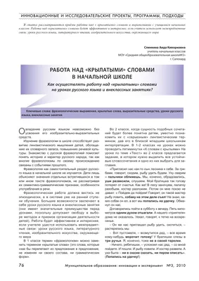 Работа над «Крылатыми» словами в начальной школе – тема научной статьи по  языкознанию и литературоведению читайте бесплатно текст  научно-исследовательской работы в электронной библиотеке КиберЛенинка