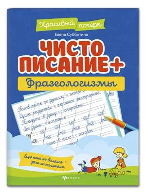 Словарные слова. Фразеологизмы. 2 класс. Наглядно-дидактический комплекс Т.  Федорович : купить в Минске в интернет-магазине — 