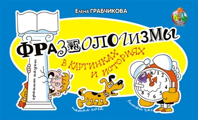 Фразеологический словарь русского языка (5-11 классы). (Нина Баско) -  купить книгу с доставкой в интернет-магазине «Читай-город». ISBN:  978-5-90-697130-2