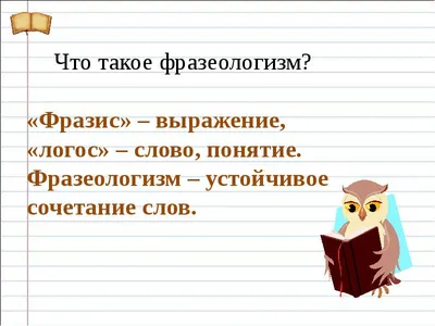 Проект 9 класса по теме "Фразеологизмы"