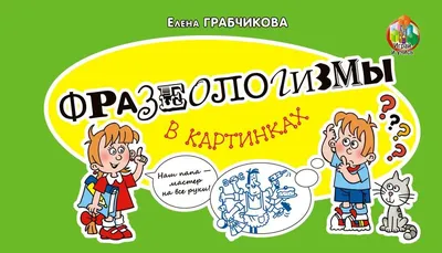 Фразеологизмы в картинках Елена Грабчикова - купить книгу Фразеологизмы в  картинках в Минске — Издательство Адукацыя i выхаванне (ПШ) на 