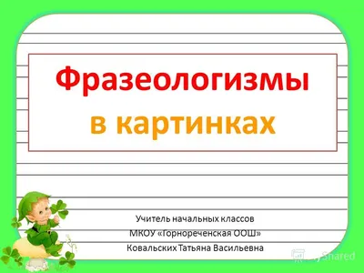 Фразеологизмы в картинках Елена Грабчикова - купить книгу Фразеологизмы в  картинках в Минске — Издательство Адукацыя i выхаванне (ПШ) на 