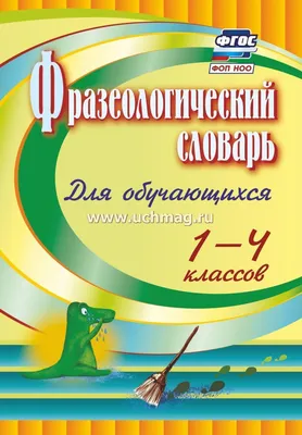 Фразеологический словарь: пособие для обучающихся 1-4 классов – купить по  цене: 147,60 руб. в интернет-магазине УчМаг