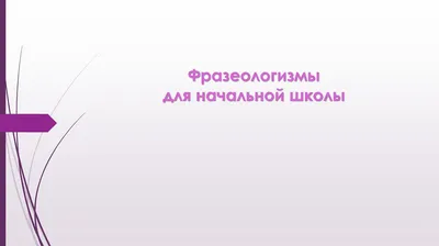 Английские фразеологизмы в картинках. Начальная школа - Шатило Вера  Ивановна, Кислова Татьяна Рудольфовна - Издательство Альфа-книга