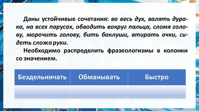 Как разнообразить работу над фразеологизмами на уроках в начальной школе |  Александра Ярченко: перевёрнутый класс | Дзен