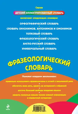 Фразеологический словарь - купить книгу с доставкой в интернет-магазине  «Читай-город». ISBN: 978-5-69-934788-9