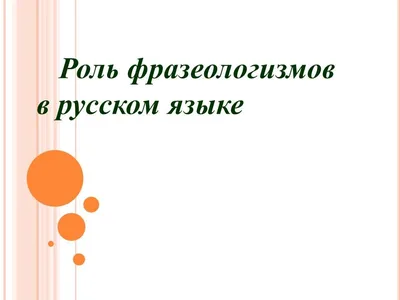 Большой фразеологический словарь русского языка: Значение, Употребление,  Культурологический комментарий. Издательство Хоббитека. Официальный магазин