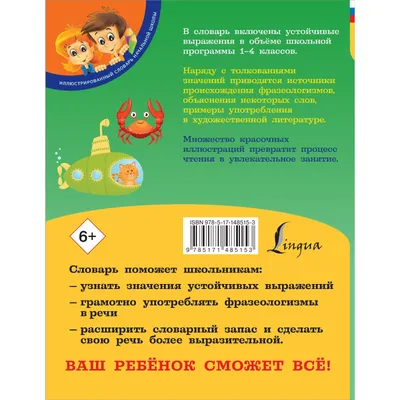 Мой первый фразеологический словарь. 1-4 классы. Фокина А.С. (7998370) -  Купить по цене от  руб. | Интернет магазин 