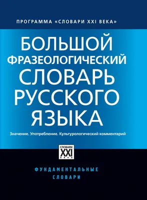 Фразеологический словарь 1-4 класс - Межрегиональный Центр «Глобус»