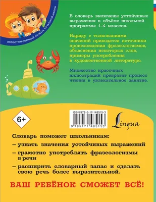 Мой первый фразеологический словарь. 1-4 классы - Фокина А.С. | Купить с  доставкой в книжном интернет-магазине  | ISBN: 978-5-17-148515-3