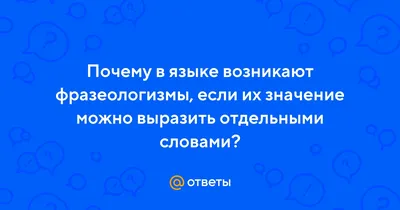 Фразеологизм... - Волшебство знаний. Развитие и обучение детей | Facebook