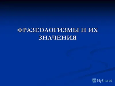 Презентация на тему: "ФРАЗЕОЛОГИЗМЫ И ИХ ЗНАЧЕНИЯ. Фразеологизм – это  устойчивое сочетание слов, используемое для названия отдельных предметов,  признаков, действий. Лексическое.". Скачать бесплатно и без регистрации.