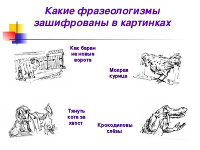 Рисунок на тему фразеологизмы (68 фото) » Рисунки для срисовки и не только