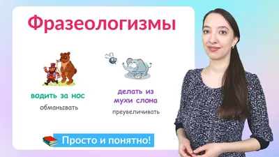 Популярные фразеологизмы для детей