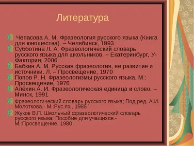 Описание фразеологизмов в двуязычном словаре как переводческая проблема –  тема научной статьи по языкознанию и литературоведению читайте бесплатно  текст научно-исследовательской работы в электронной библиотеке КиберЛенинка